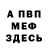 Меф VHQ Alexandr 1105
